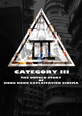 III档案：香港剥削电影的绝密故事