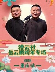 岳云鹏重庆跨年专场完整版2019
