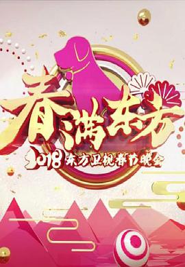 春满东方 2019东方卫视春节晚会