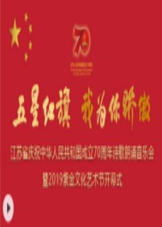 五星红旗 我为你骄傲-江苏省庆祝中华人民共和国成立70周年诗歌朗诵乐会暨