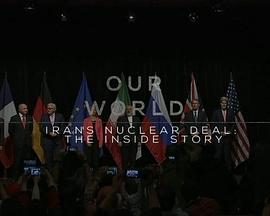 Iran's Nuclear Deal/我们的世界.伊核协议