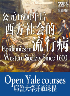 耶鲁大学开放课程：1600年后西方社会的流行病