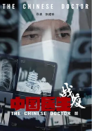 中国医生战疫版