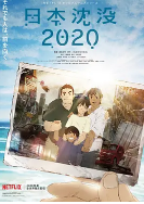 日本沉没2020